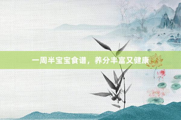 一周半宝宝食谱,养分丰富又健康