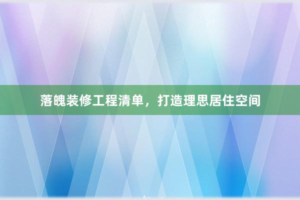 落魄装修工程清单,打造理思居住空间