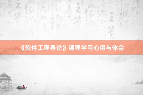 《软件工程导论》课程学习心得与体会